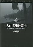 人口・資源・領土 - 近代日本の外交思想と国際政治学 (叢書 「21世紀の国際環境と日本」)