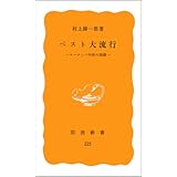 ペスト大流行: ヨーロッパ中世の崩壊 (岩波新書 黄版 225)