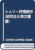 シェリー抒情詩抄 (研究社小英文叢書)