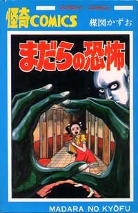 まだらの恐怖