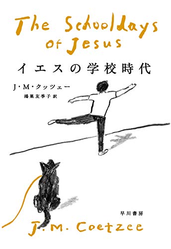 J・M・クッツェー:イエスの学校時代