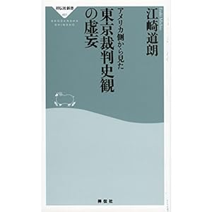 アメリカ側から見た東京裁判史観の虚妄 (祥伝社新書)