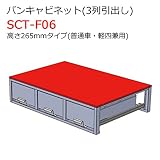 バンキャビネット(3列引出し) SCT-F06 高さ265mmタイプ 普通車・軽四兼用 ジェフコム