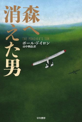ポール・ドイロン:森へ消えた男 (ハヤカワ・ミステリ文庫 ト 6-1)
