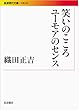 笑いのこころ ユーモアのセンス (岩波現代文庫)