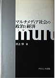 マルチメディア社会の政治と経済