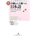 生きた素材で学ぶ 新・中級から上級への日本語ワークブック