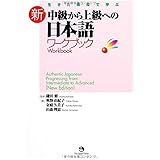 生きた素材で学ぶ 新・中級から上級への日本語ワークブック