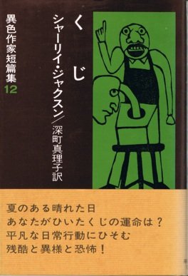 シャーリイ・ジャクスン:くじ (異色作家短篇集 12)