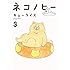 キューライス「ネコノヒー(3)」