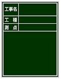 CKS-8 ACE 工事用黒板(SE標準スチールタイプ)グリーン 450×600mm タテタイプ