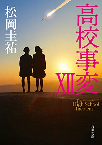 松岡圭祐:高校事変 XII (角川文庫)