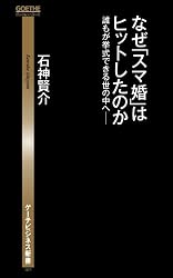 なぜ「スマ婚」はヒットしたのか 誰もが挙式できる世の中へ (ゲーテビジネス新書)
