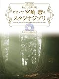 CD BOOK/わたしも弾ける ピアノで 宮崎 駿&スタジオジブリ【ピアノ・ソロ演奏CD付】 (楽譜)