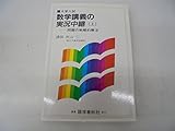 秋山数学講義の実況中継 上