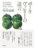ポール・ヴァレリーの遺言 わたしたちはどんな時代を生きているのか?