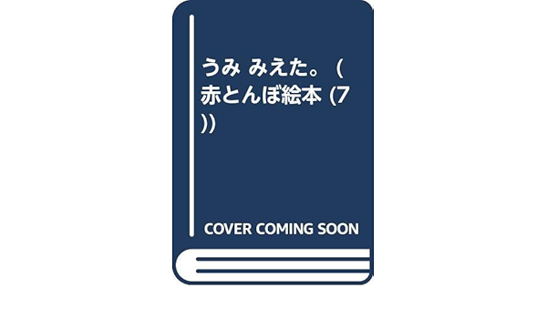 うみ みえた 赤とんぼ絵本 7 よし栄 竹内 本 通販 Amazon