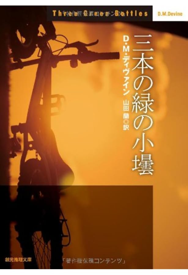 災厄の紳士 (創元推理文庫) (創元推理文庫 M テ 7-3) | D・M