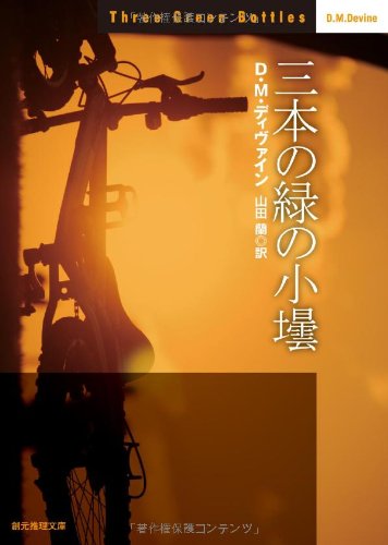 D・M・ディヴァイン:三本の緑の小壜 (創元推理文庫)