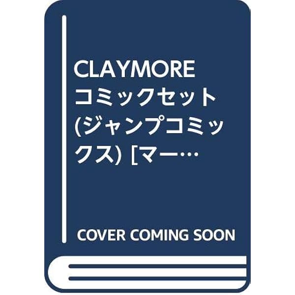 CLAYMORE(クレイモア) コミック 1-23巻 セット (ジャンプ