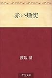 赤い煙突