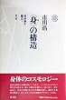 <身>の構造―身体論を超えて