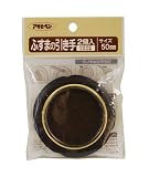 アサヒペン ふすまの引き手 2個入り 476-50MM