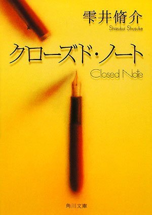 雫井脩介:クローズド・ノート (角川文庫)