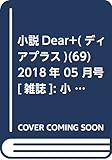 小説Dear+(ディアプラス)(69) 2018年 05 月号 [雑誌]: 小説Wings 増刊