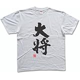 大将(落款付き) 書道家が書く漢字Tシャツ