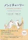 ノンとチャーリー ~2ひきのねこのものがたり~
