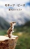 モチーフ・ビーズ： 夏毛のイイズナ Beads Creatures' pattern book