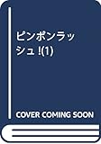 ピンポンラッシュ! 1 (花とゆめCOMICS)