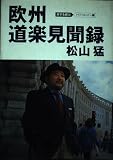 欧州道楽見聞録: 旅する親父パリ・ロンドン編