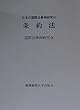 条約法 (日本の国際法事例研究)