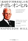 「成功哲学」を体系化した男 ナポレオン・ヒル