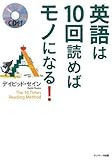 英語は10回読めばモノになる!