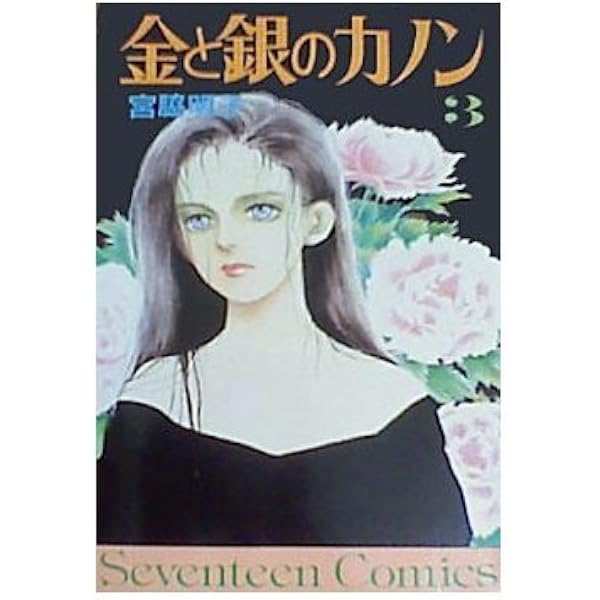 金と銀のカノン 1 (集英社文庫(コミック版)) | 宮脇 明子 |本 | 通販