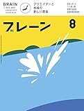ブレーン2018年8月号　クリエイターと地域の新しい関係