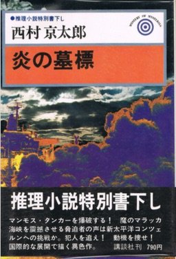 炎の墓標―推理小説特別書下し (1978年)