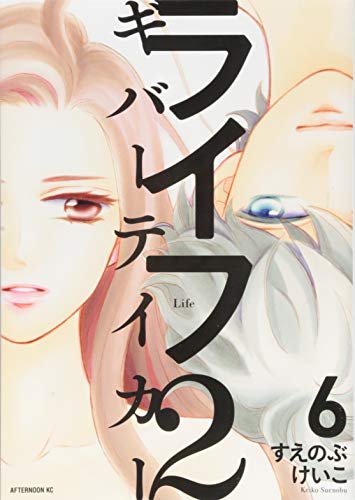 『ライフ2 ギバーテイカー』6巻