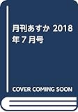 月刊あすか 2018年7月号