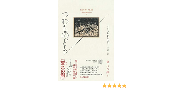 つわものども 誉れの剣1 エクス リブリス クラシックス イーヴリン ウォー 小山 太一 本 通販 Amazon つわものども 誉れの剣1 エクス リブリス クラシックス イーヴリン ウォー 小山 太一 本 通販 Amazon