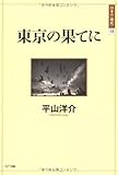 東京の果てに (日本の“現代”)
