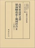 髙梨家近世文書　醤油醸造家と地域社会　Ⅱ　上花輪村２