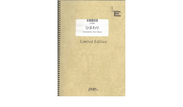 ピアノ ソロ ひまわり 葉加瀬太郎 Lps2 オンデマンド楽譜 本 通販 Amazon