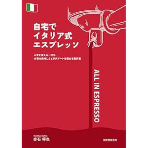自宅でイタリア式エスプレッソ: 人生を変える一杯を。本場の美味しさとラテアートを極める教科書の表紙