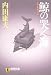 鯨の哭く海 (祥伝社文庫)