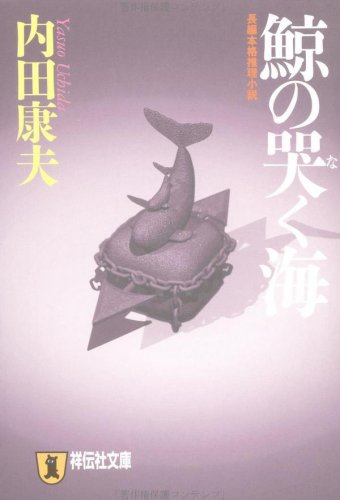 鯨の哭く海 (祥伝社文庫)