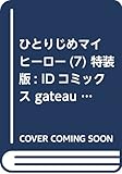 ひとりじめマイヒーロー(7) 特装版: IDコミックス gateauコミックス